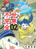 Kono-Sekai-wa-Fukanzen-Sugiru-2-jp