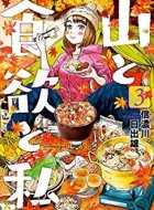 yama-to-sokuyoku-watashi-jp-3