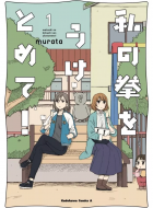 watashi_no_kobushi_wo_uketomete_1950178