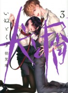 Inu-to-Kuzu-3-jp_large