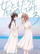 Onna-Tomodachi-to-Kekkon-Shitemita-3-jp_large