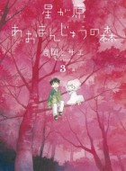 hoshi-ga-hara-omanju-no-mori-03-asahi