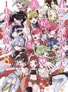 kimi_no_koto_ga_daidaidaidaidai_suki_na_100-nin_no_kanojo_8959747