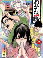 akane-banashi_8991560