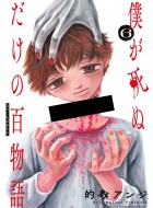 Boku-ga-Shinu-dake-no-Hyakumonogatari-6-jp