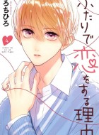 Futari-de-Koi-wo-Suru-Riyu-4-jp