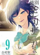 Seibetsu-Mona-Lisa-no-kimi-he-9-jp