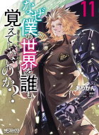 why_nobody_remembers_my_world_111000658