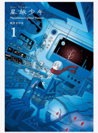 Hoshitabi-Shonen-1-jp