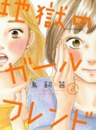 Jigoku-no-Girlfriend-2-jp