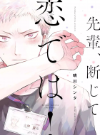 Senpai_Danjite_Koi_de_wa_1_JP