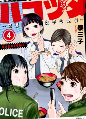 Hakozume-Koban_Joshi_no_Gyakushu-4-jp