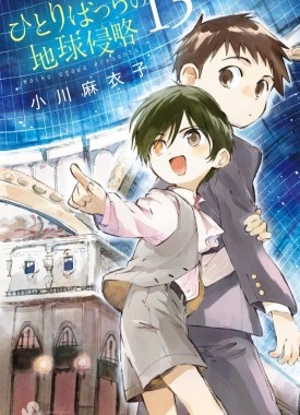 Hitoribocchi-no-chikyuu-shinryaku-13-jp