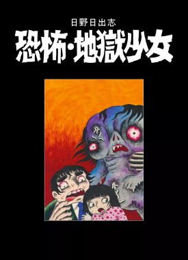 Fillette_de_l_enfer__Fac_Simile_Hino