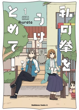 watashi_no_kobushi_wo_uketomete_1950178