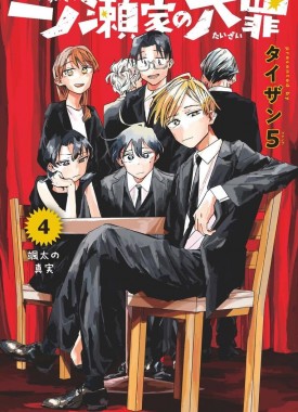 Ichinose-ke-no-Taizai-4-jp