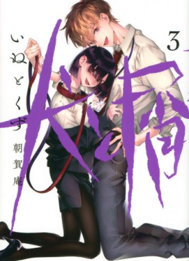 Inu-to-Kuzu-3-jp_large