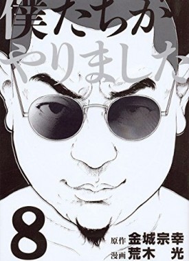 bokutachi-ga-yarimashita-jp-8