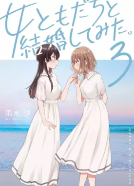 Onna-Tomodachi-to-Kekkon-Shitemita-3-jp_large