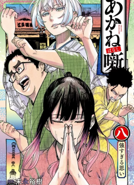 akane-banashi_8991560