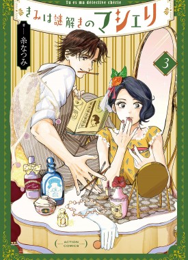 Kimi-wa-Nazotoki-no-Ma-Cherie-3-jp