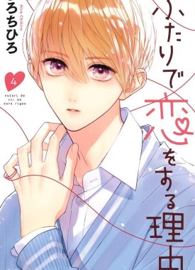 Futari-de-Koi-wo-Suru-Riyu-4-jp