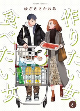 Tsukuritai-Onna-to-Tabetai-Onna-3-jp