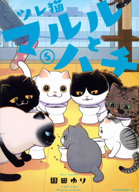 Tsureneko-Maruru-to-Hachi-5-jp