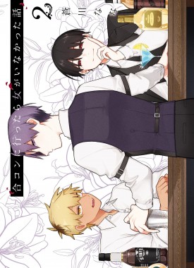 Gokon_ni_Ittara_Onna_ga_Inakatta_Hanashi-2-jp