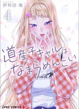 dosanko_gal_wa_namaramenkoi_vol_4944425