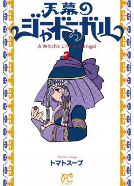 Tenmaku-no-Jadougal-2-jp