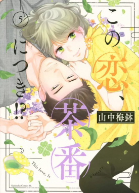 kono_koi_chaban_ni_tsuki_y_5973908