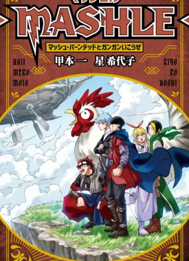 mashle_-_mash_burnedead_to_gangan_ikouze_1_15101