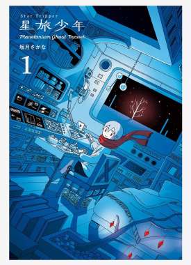 Hoshitabi-Shonen-1-jp