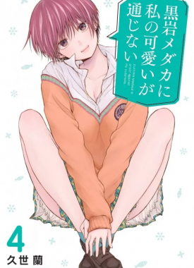 kuroiwa_medaka_ni_watashi_no_kawaii_ga_tsuujinai_4963913