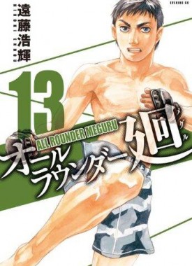 all-rounder-meguru-13-kodansha