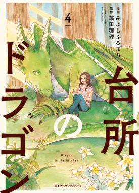 daidokoro_no_dragon_vol_4945860