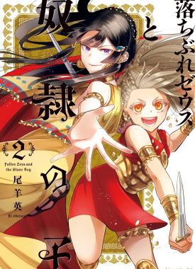 ochibure_zeus_to_dourei_no_ko_2987355