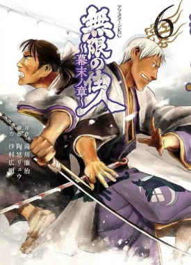 mugen_no_junin_-_bakumatsu_no_sho_6976987