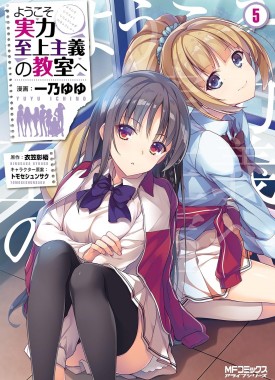 Yokoso-Jitsuryoku-Shijo-Shugi-no-Kyoshitsu-he-5-jp