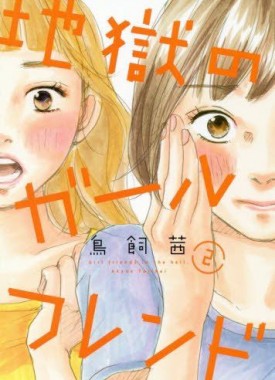 Jigoku-no-Girlfriend-2-jp