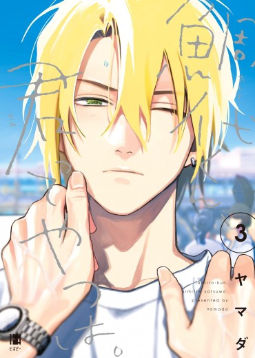 Tashiro-kun-Kimitte-Yatsu-wa-3-jp