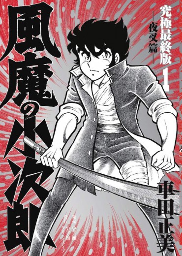 Fuma-no-Kojiro-Ultimate-edition-jp