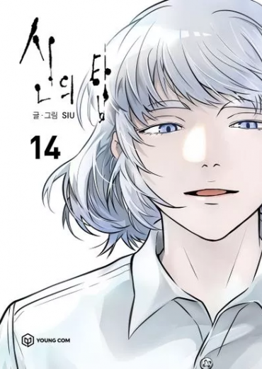 tower_of_god_14_edition_reliee996482