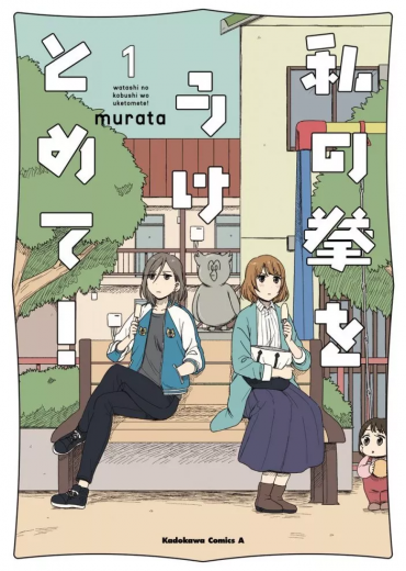 watashi_no_kobushi_wo_uketomete_1950178