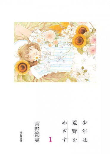 shounen_wa_kouya_wo_mezasu_25542