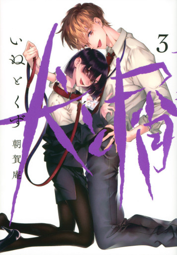 Inu-to-Kuzu-3-jp_large