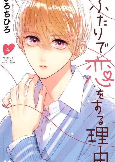 Futari-de-Koi-wo-Suru-Riyu-4-jp