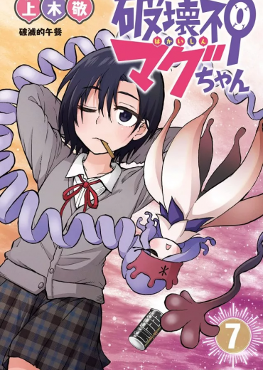 hakai-shin_magu-chan_7960474