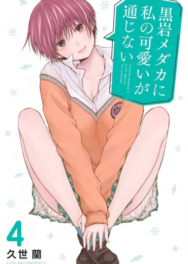 kuroiwa_medaka_ni_watashi_no_kawaii_ga_tsuujinai_4963913